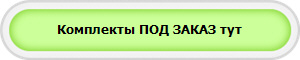 Комплекты ПОД ЗАКАЗ тут 